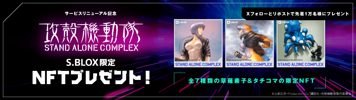 攻殻起機動隊オリジナルNFTをプレゼント!.png